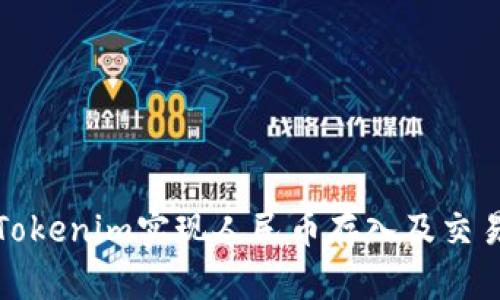 如何通过Tokenim实现人民币存入及交易流程详解