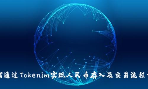 如何通过Tokenim实现人民币存入及交易流程详解