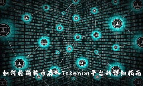 如何将狗狗币存入Tokenim平台的详细指南