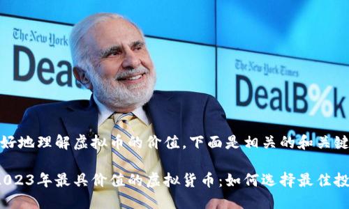 为了更好地理解虚拟币的价值，下面是相关的和关键词：

 探索2023年最具价值的虚拟货币：如何选择最佳投资币种