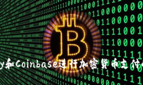 使用BitPay和Coinbase进行加密货币支付的完整指南