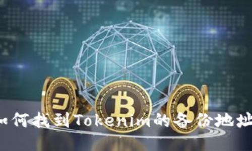 如何找到Tokenim的备份地址？