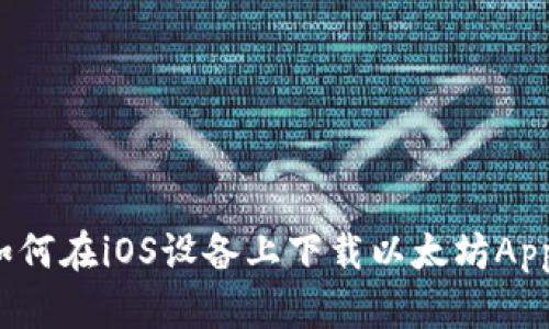 如何在iOS设备上下载以太坊App？